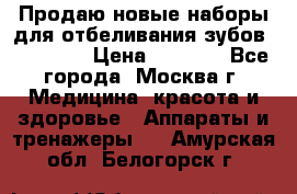 Продаю новые наборы для отбеливания зубов “VIAILA“ › Цена ­ 5 000 - Все города, Москва г. Медицина, красота и здоровье » Аппараты и тренажеры   . Амурская обл.,Белогорск г.